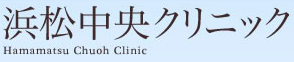 浜松中央クリニック　ロゴ