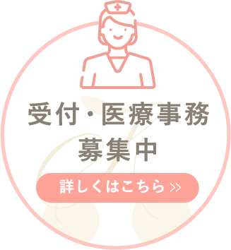 求人情報受付・医療事務